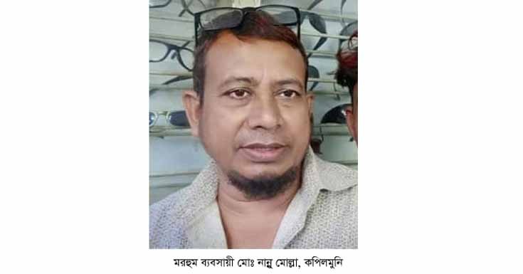 কপিলমুনিতে ছাত্রলীগ নেতা ইমরানের পিতার মৃত্যু