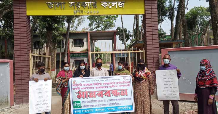 তালা সরকারি কলেজের কর্মরত বেসরকারি কর্মচারীদের মানববন্ধন