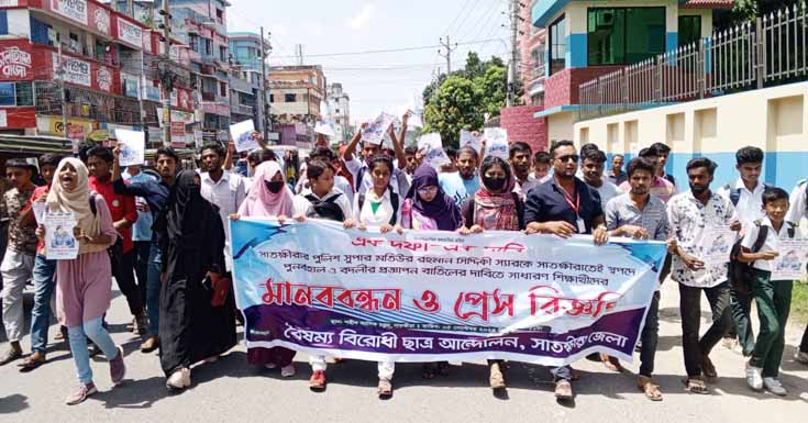 সাতক্ষীরা পুলিশ সুপারের বদলির আদেশ বাতিলের দাবি শিক্ষার্থীদের